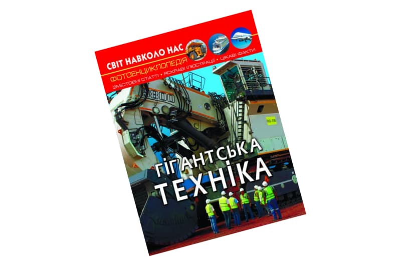 ФОТОЕНЦИКЛОПЕДІЯ ГІГАНТСЬКА ТЕХНІКА КристалБук
