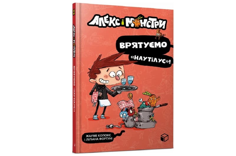Алекс і монстри. Врятуємо «Наутілус»! ArtBooks
