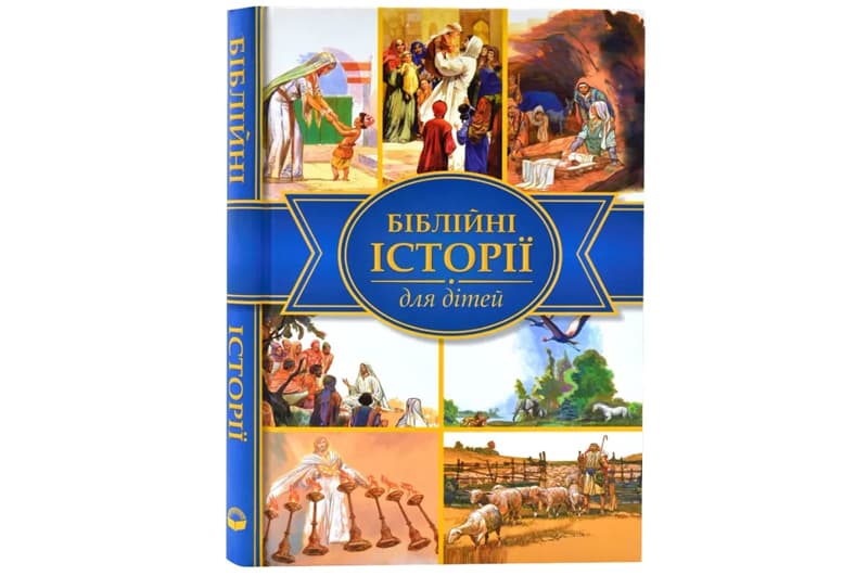 Біблійні історії для дітей УБТ