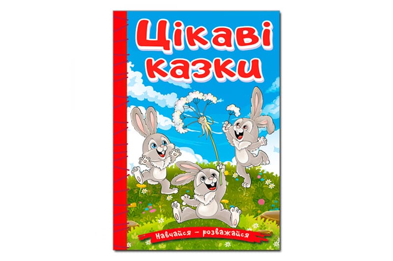 Навчайся - розважайся. Цікаві казки Глорія