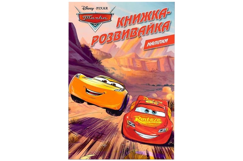 Книжка-розвивайка Тачки Егмонт