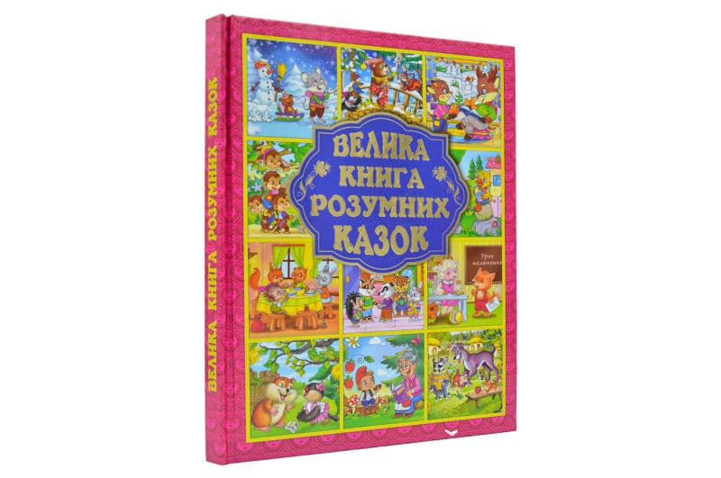 ГЛОРІЯ Велика книга розумних казок