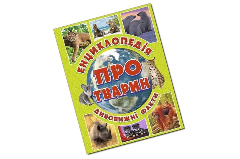 Енциклопедія про тварин. Дивовижні факти. Зелена Глорія