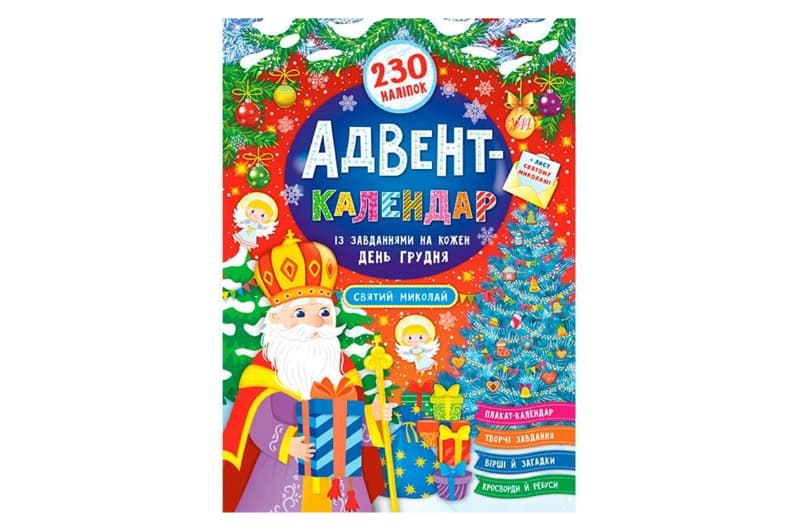 УЛА Адвент-календар "Святий Миколай" 230 наліпок