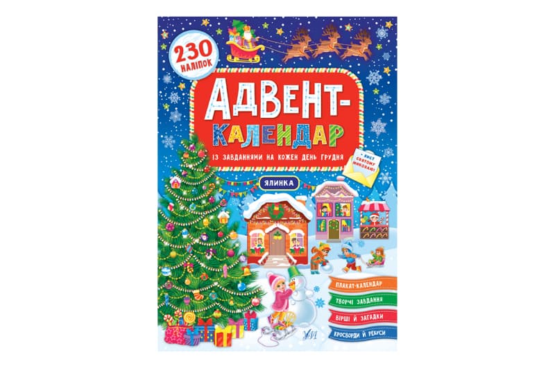 Адвент-календар УЛА