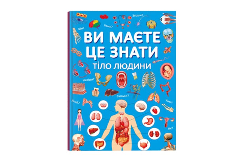 Кристал Бук Ви маєте це знати. Тіло людини 64 стор.