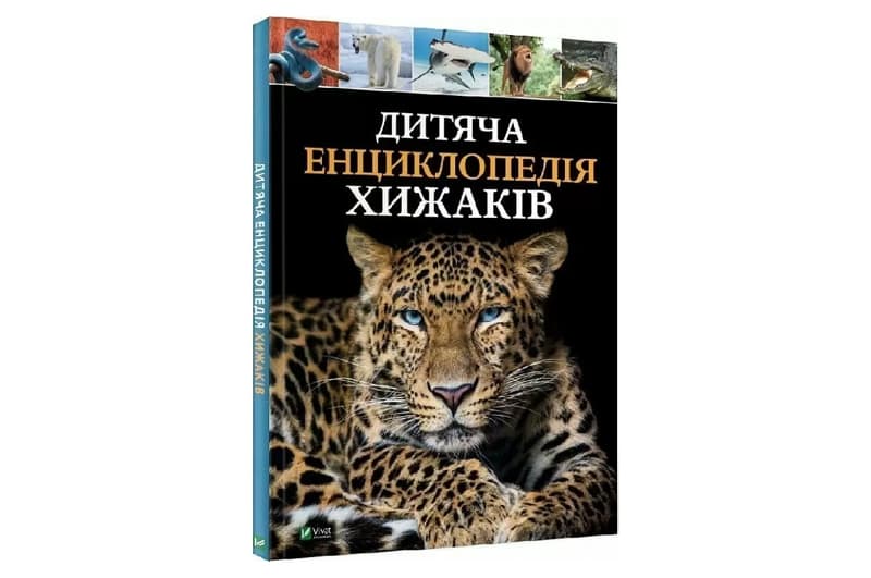 Vivat Дитяча енциклопедія хижаків