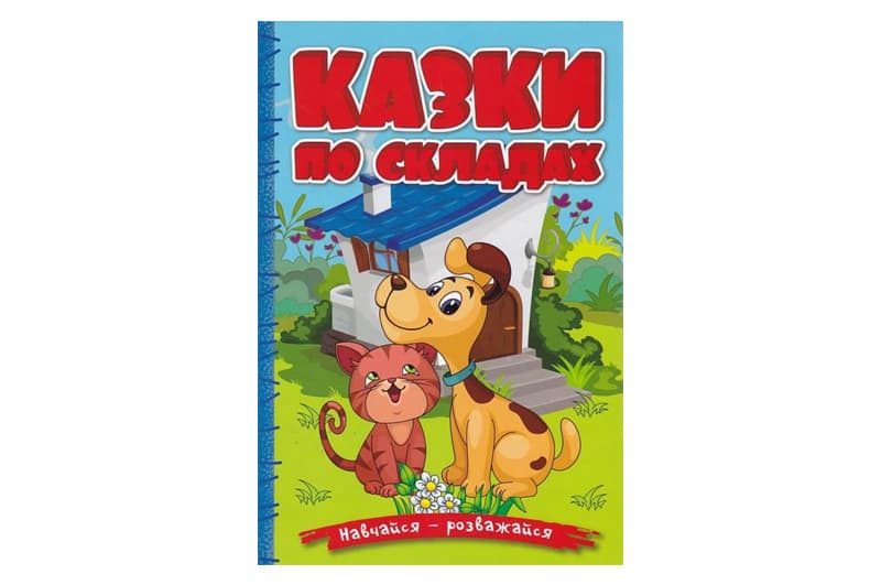 Навчайся-Розважайся. Казки по складах. Блакитна 96 стор. Глорія