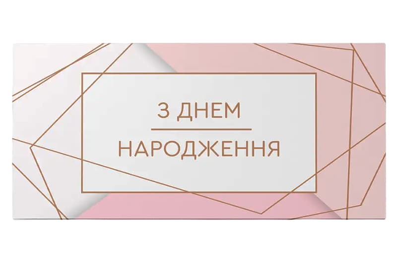 Подарунковий конверт 12997 "З Днем народження" рожевий 1шт. Твоя Забава