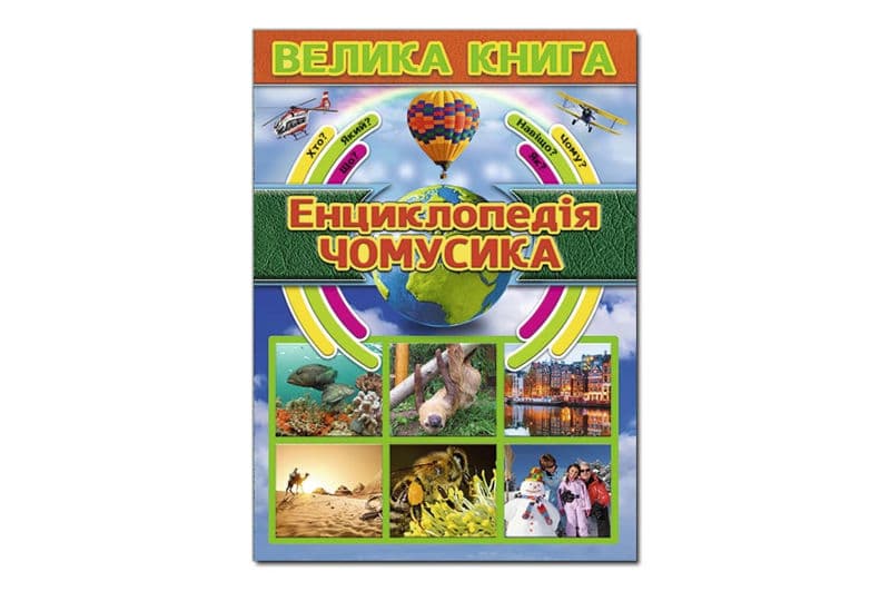 Велика Енциклопедія чомусика Глорія