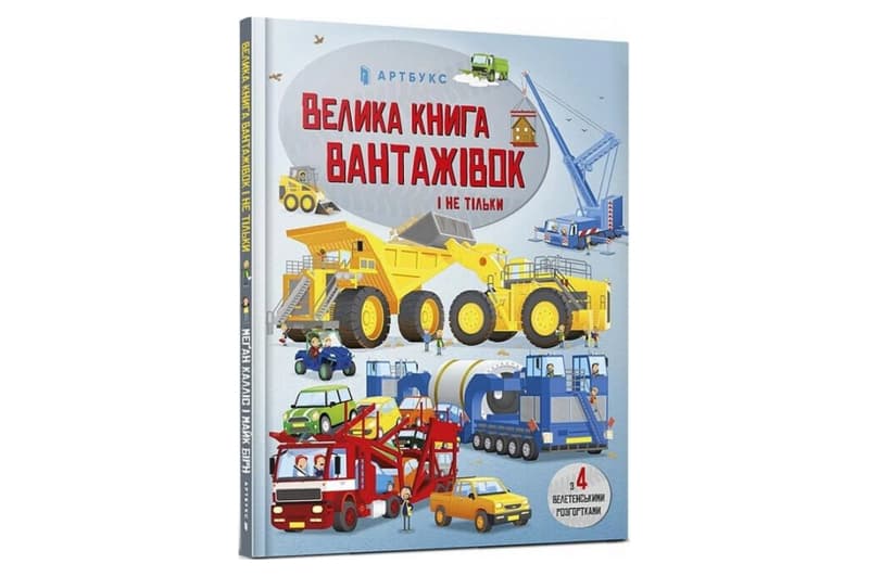 ВЕЛИКА КНИГА ВАНТАЖІВОК І НЕ ТІЛЬКИ Артбукс