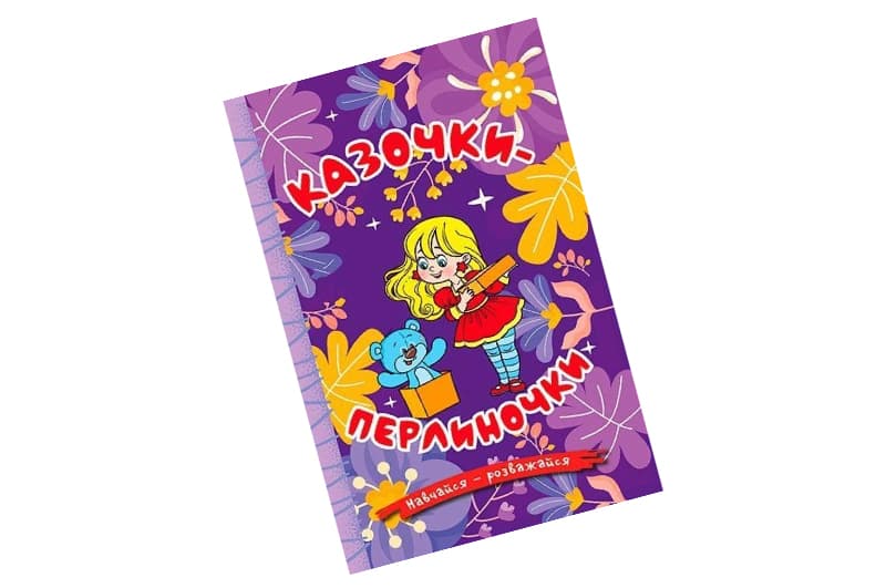 Навчайся - розважайся. Казочки-перлиночки. Фіолетова 96 стор. Глорія