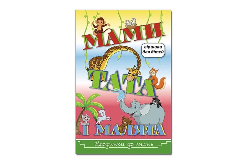 Сходинки до знань. Мами, тата і малята. Глорія