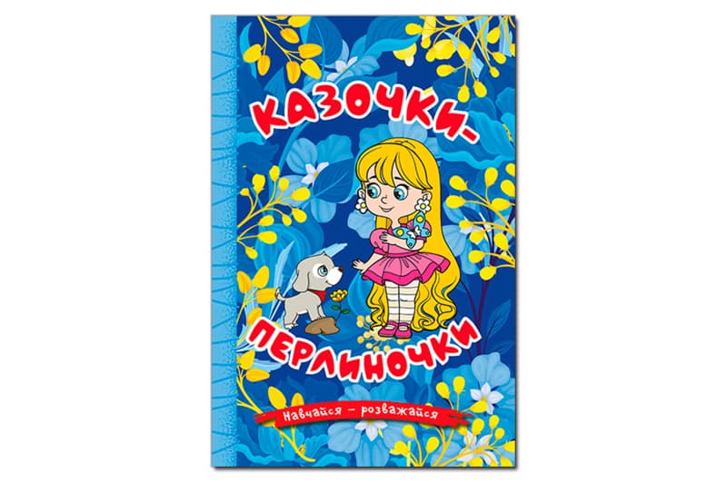 Навчайся-Розважайся. Казочки-перлиночки. Синя 96 стор. Глорія