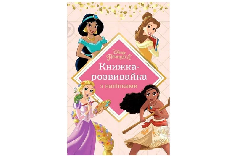 Книжка-розвивайка Принцеси Егмонт