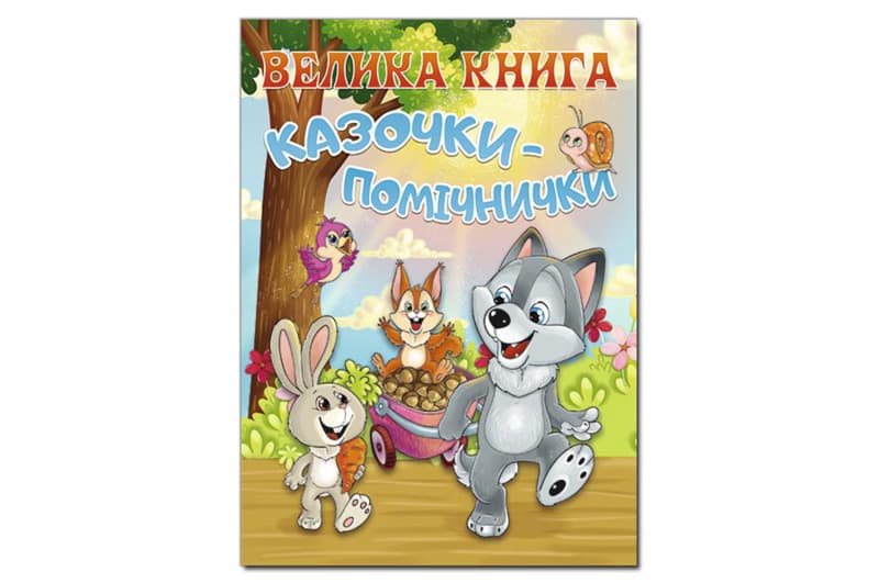 Велика книга. Казочки-помічнички 224 стор. ГЛОРІЯ