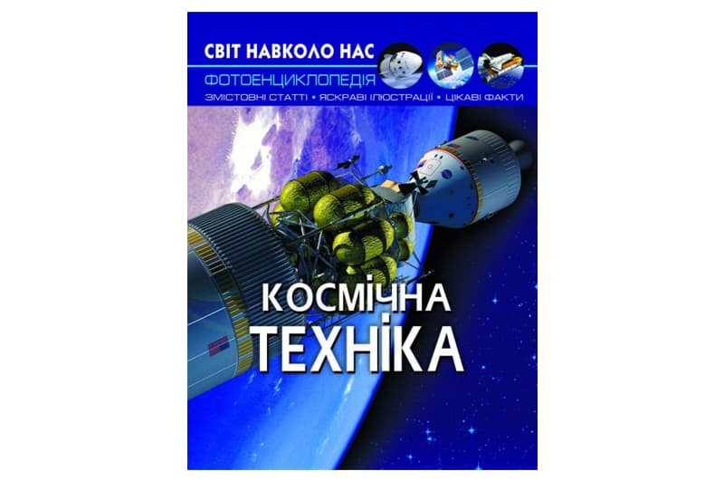 Книга "Світ навколо нас. Космічна техніка"Кристал Бук