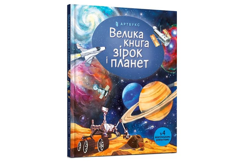ВЕЛИКА КНИГА ЗІРОК І ПЛАНЕТ Артбукс