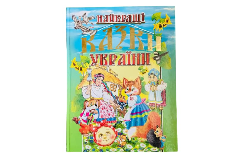 НАЙКРАЩІ КАЗКИ УКРАЇНИ Промінь