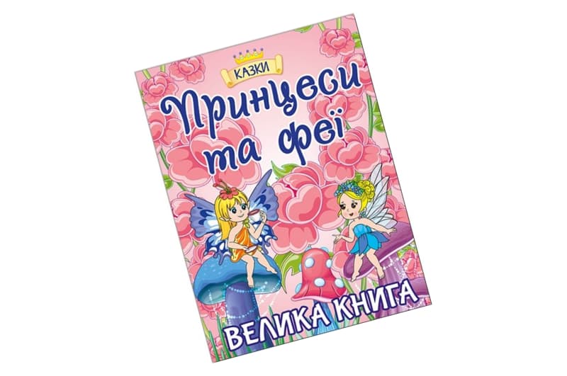 Велика книга Принцеси та Феї Глорія