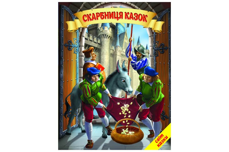 Світ казки Скарбниця казок Белкар-книга