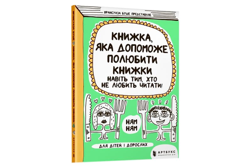 Книжка, яка допоможе полюбити книжки навіть тим, хто не любить читати ArtBooks