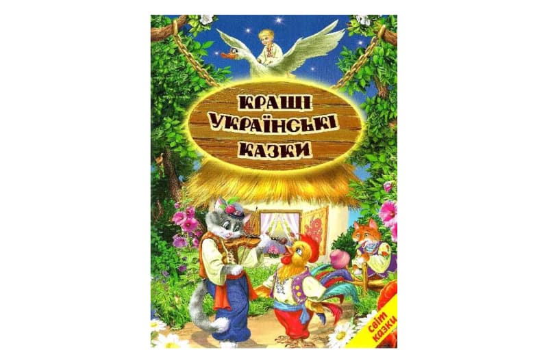 Світ казки Кращі українські казки Белкар-книга