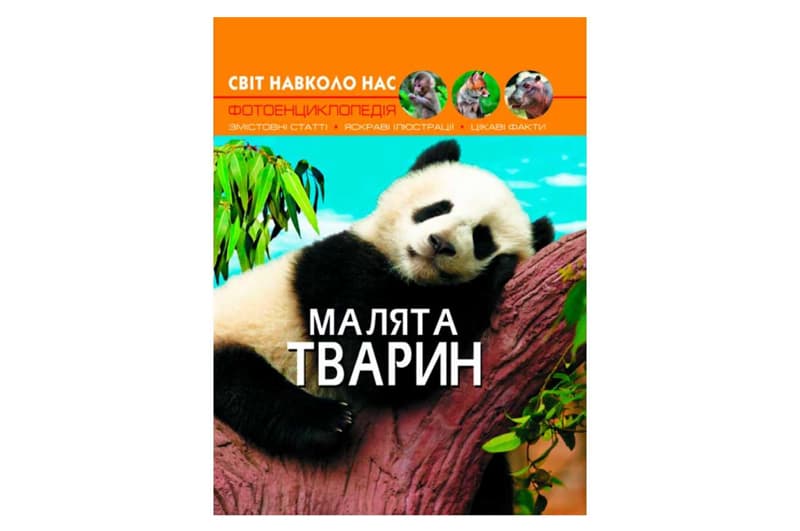 Книга "Світ навколо нас Малята тварин" Кристал Бук