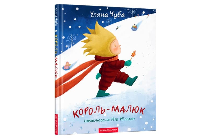 А-ба-ба... Король- малюк. Уляна Чуба 32 стор.