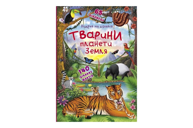 Книжка з секретними віконцями.Відкрий та дізнайся.Тварини планети Земля.  Кристал Бук