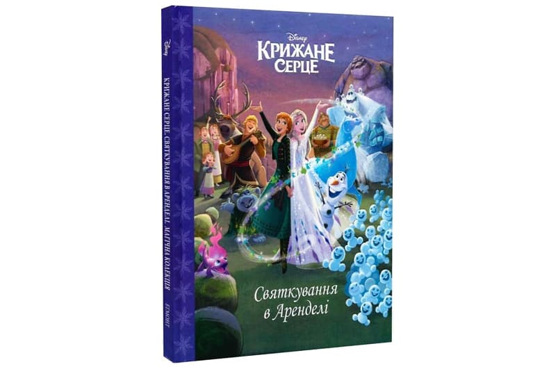 Егмонт. Магічна колекція Крижане серце. Святкування в Аренделі