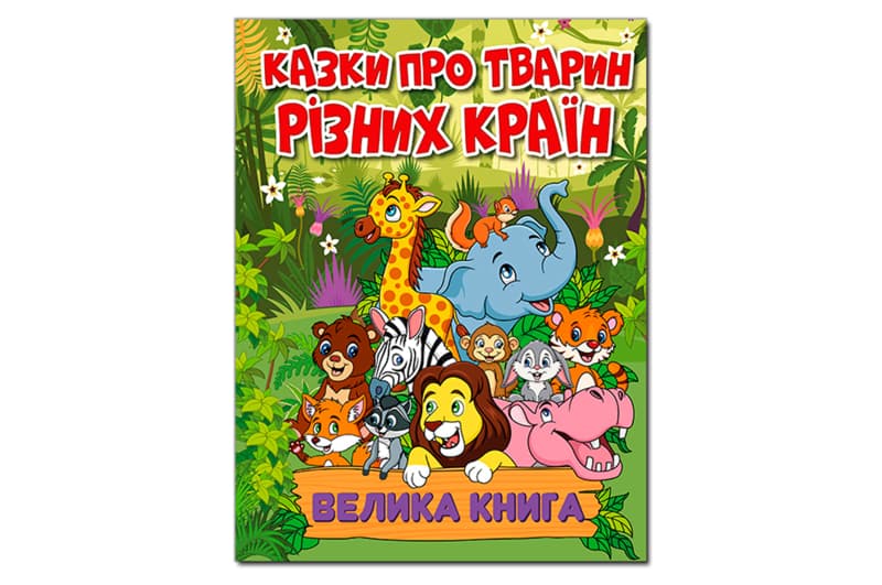 Велика книга Казки про тварин різних країн. 224 стор. Глорія