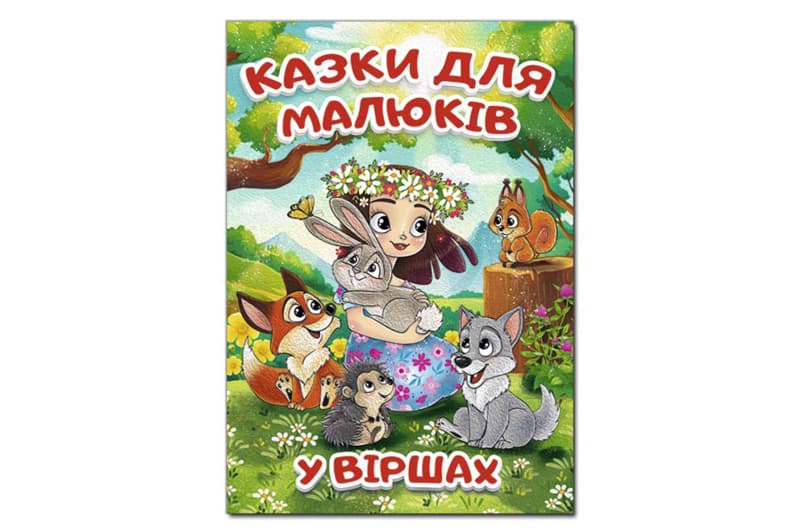 Велика книга. Казки для малюків у віршах 112 стор. Глорія