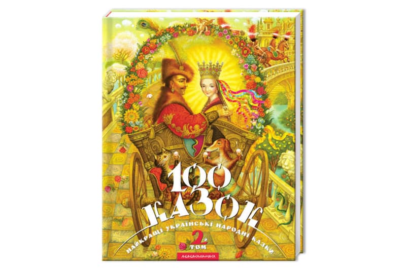 А-БА-БА... 100 КАЗОК 2 том 128 стор.