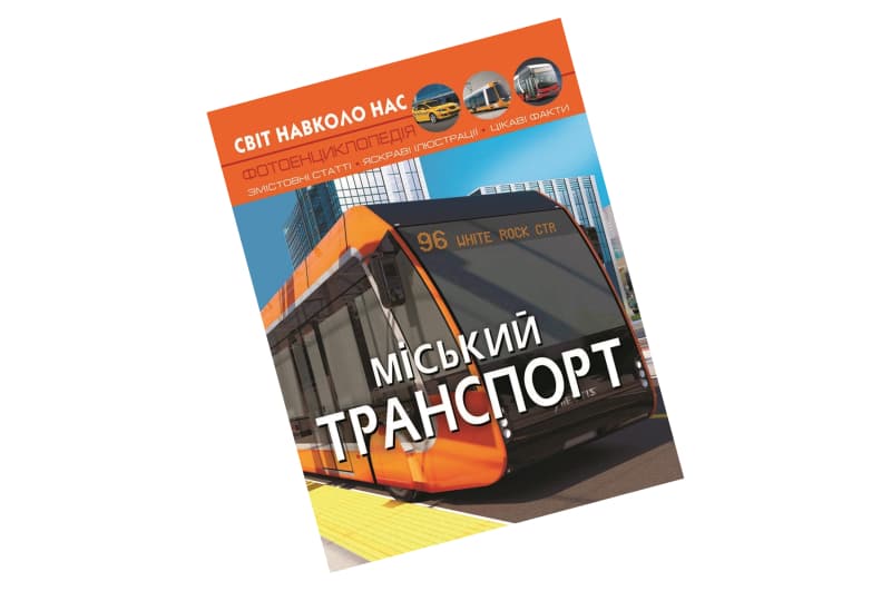 ФОТОЕНЦИКЛОПЕДІЯ МІСЬКИЙ ТРАНСПОРТ КристалБук