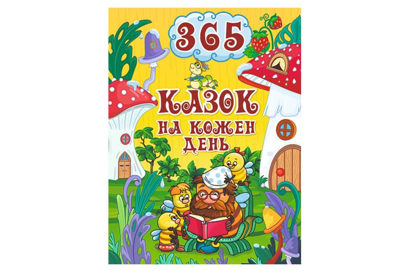 Книга "365 казок на кожен день" 240 сторінок Глорія