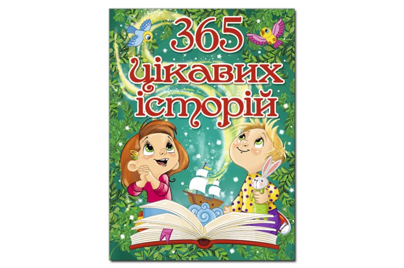 365 Цікавих історій 240 сторінок ГЛОРІЯ