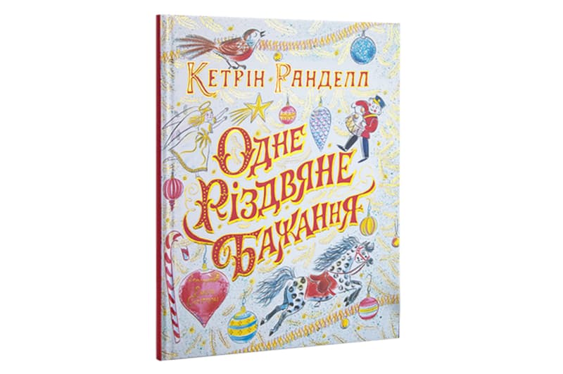 ЖОРЖ ОДНЕ РІЗДВЯНЕ БАЖАННЯ К.Ранделл