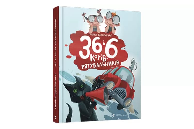 36 і 6 КОТІВ-РЯТУВАЛЬНИКІВ Г.Вдовиченко Сл