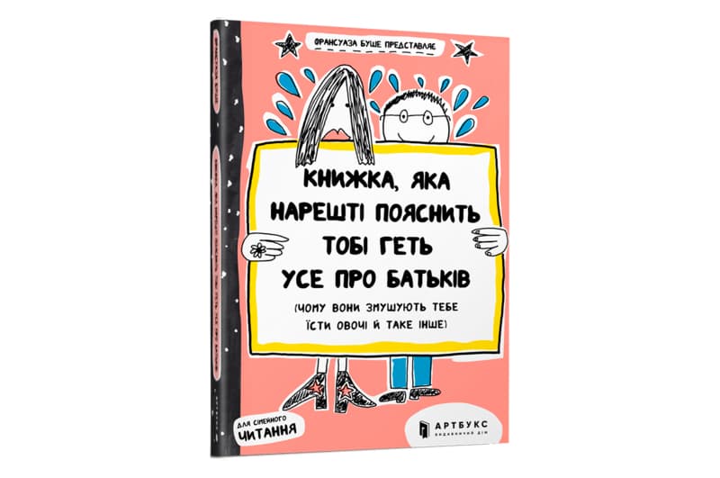 Книжка, яка нарешті пояснить тобі геть усе про батьків ArtBooks