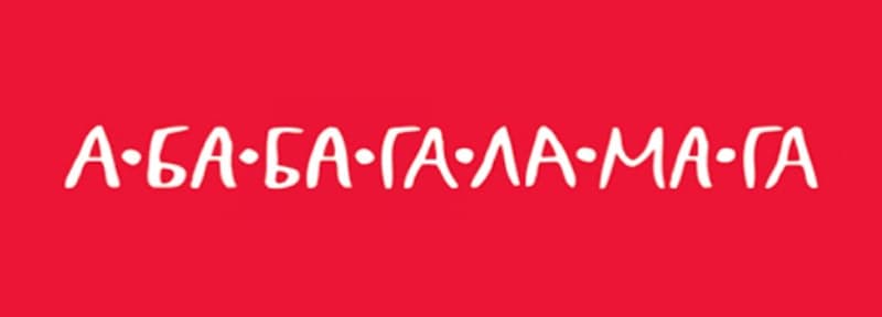 А-ба-ба-га-ла-ма-га