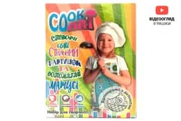 Набір для творчості "Cook Art" 30559 STRATEG