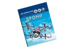 ФОТОЕНЦИКЛОПЕДІЯ ДРОНИ КристалБук