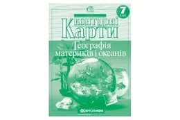 Контурні карти 2022  Географія 7 клас