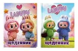 Щоденник шкільний Labubu тверда  обкладинка ф.B5 00-00035640