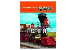 Фотоенциклопедія "Потяги" КристалБук