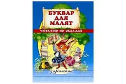 Буквар для малят.Читаємо по складах з прописами ПРОМІНЬ