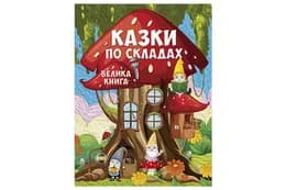 Велика книга Казки по складах. 224 стор. Глорія