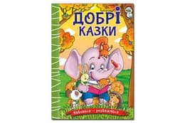 Навчайся - розважайся. Добрі казки 96 сторінок. Глорія