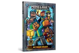 MINECRAFT _6 Остання надія Артбукс